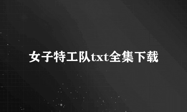 女子特工队txt全集下载