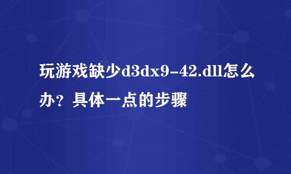 玩游戏缺少d3dx9-42.dll怎么办？具体一点的步骤