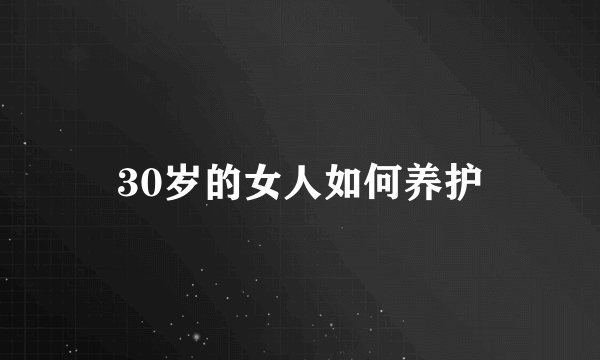 30岁的女人如何养护