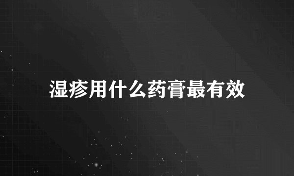 湿疹用什么药膏最有效