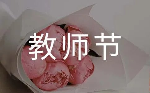 教师节送老师的古诗