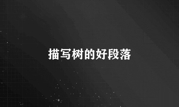 描写树的好段落