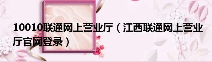 10010联通网上营业厅（江西联通网上营业厅官网登录）