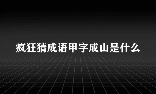 疯狂猜成语甲字成山是什么