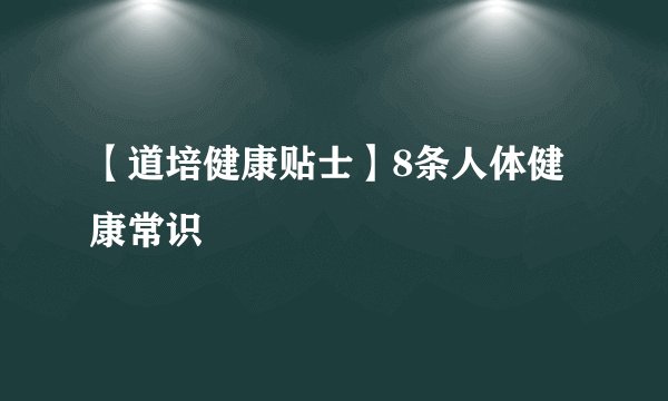 【道培健康贴士】8条人体健康常识