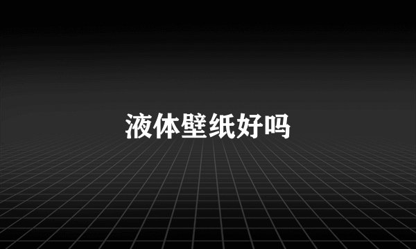 液体壁纸好吗
