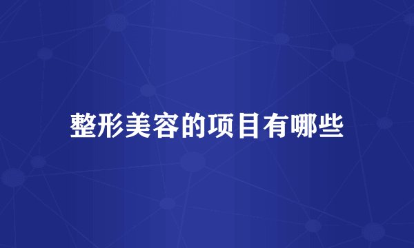 整形美容的项目有哪些