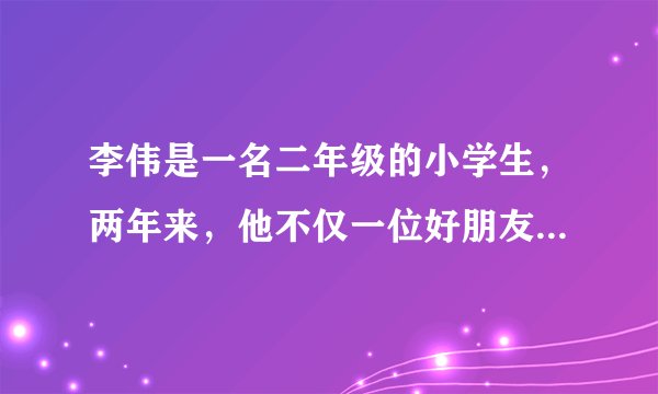 李伟是一名二年级的小学生，两年来，他不仅一位好朋友也没有，而且被班上的许多同学欺负。这让他很苦恼，有时候他都不想上学了。同学们，让我们帮帮李伟吧!①李伟交不到好朋友的原因可能是什么？②怎样才能交到好朋友？你有什么好办法吗？③面对班上同学的欺负，你觉得李伟该怎样处理？