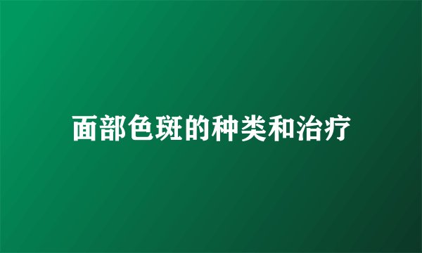 面部色斑的种类和治疗