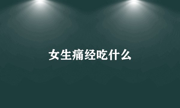 女生痛经吃什么