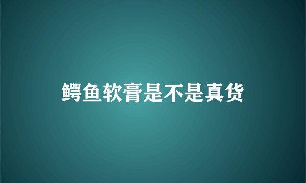 鳄鱼软膏是不是真货