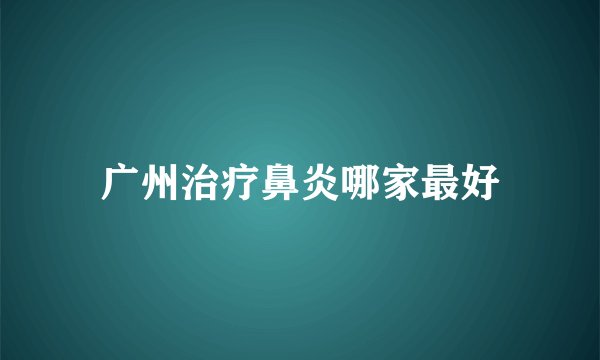 广州治疗鼻炎哪家最好