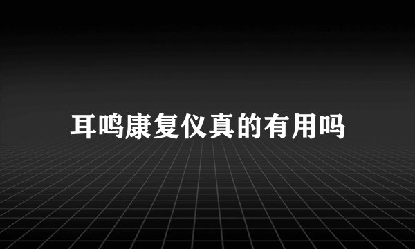 耳鸣康复仪真的有用吗