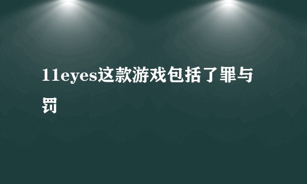 11eyes这款游戏包括了罪与罚
