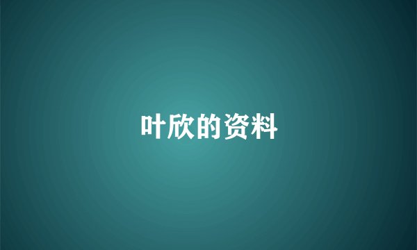 叶欣的资料