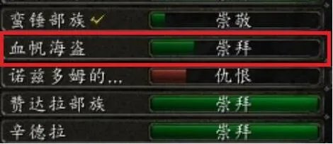 血帆海盗声望怎么冲