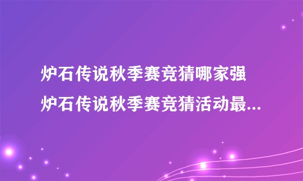炉石传说秋季赛竞猜哪家强 炉石传说秋季赛竞猜活动最佳选择推荐