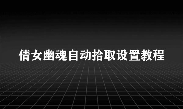 倩女幽魂自动拾取设置教程