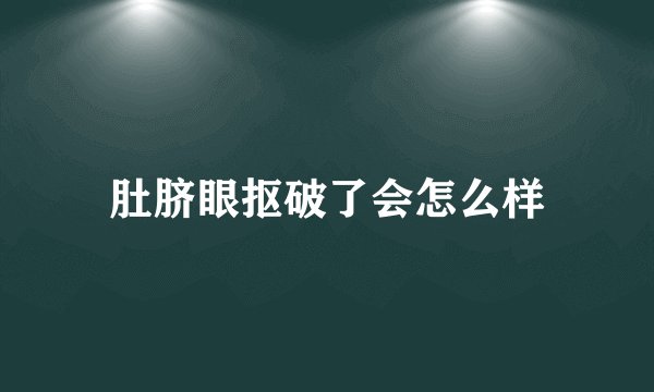 肚脐眼抠破了会怎么样
