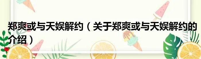 郑爽或与天娱解约（关于郑爽或与天娱解约的介绍）
