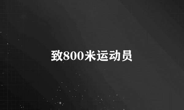 致800米运动员