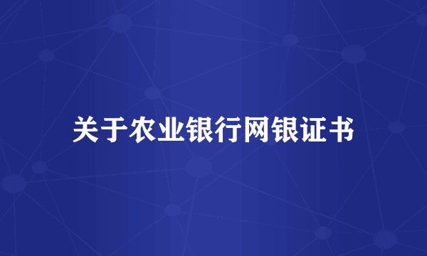 关于农业银行网银证书