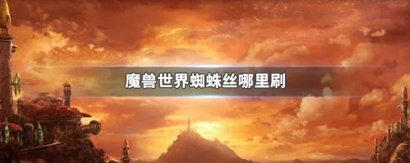 魔兽世界蜘蛛丝哪里刷