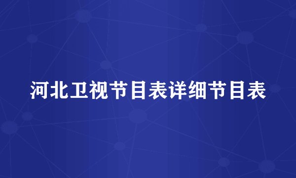 河北卫视节目表详细节目表