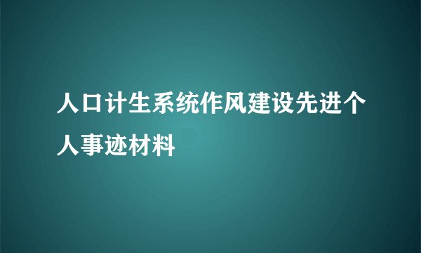 人口计生系统作风建设先进个人事迹材料