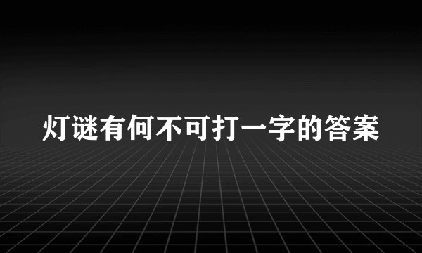 灯谜有何不可打一字的答案