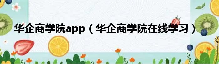 华企商学院app（华企商学院在线学习）