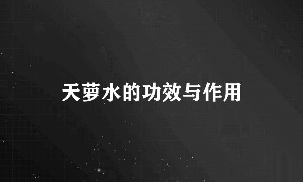 天萝水的功效与作用