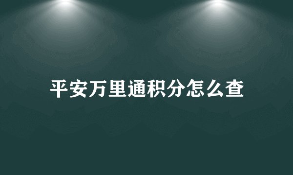 平安万里通积分怎么查