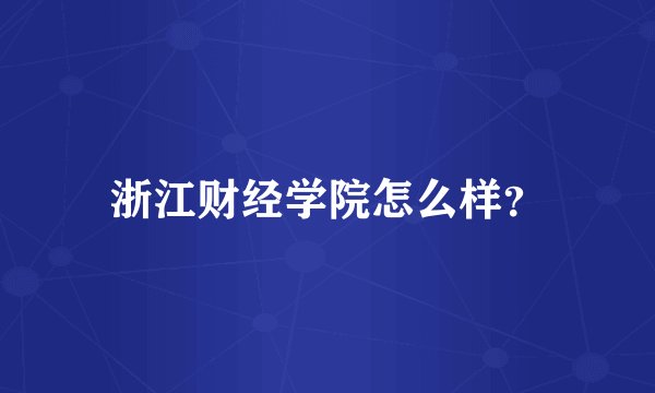 浙江财经学院怎么样？