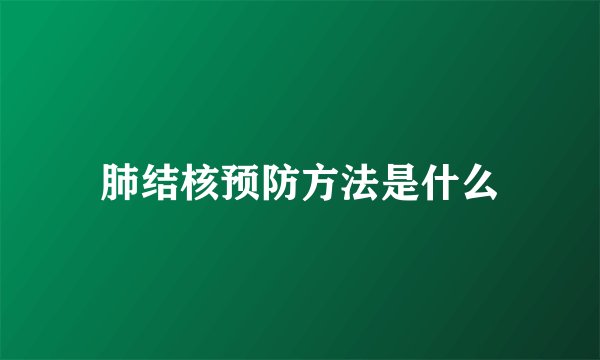 肺结核预防方法是什么