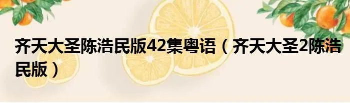 齐天大圣陈浩民版42集粤语（齐天大圣2陈浩民版）