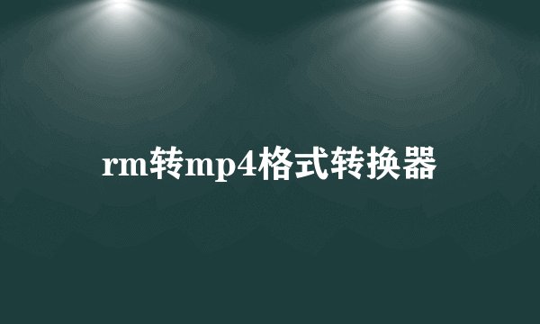 rm转mp4格式转换器