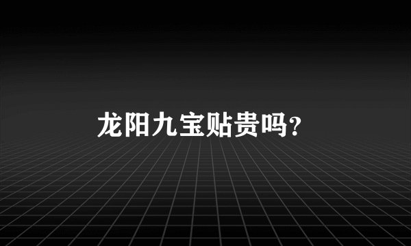 龙阳九宝贴贵吗？