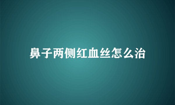 鼻子两侧红血丝怎么治