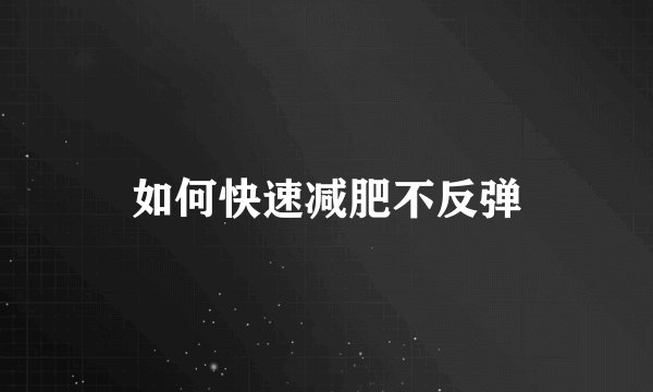 如何快速减肥不反弹