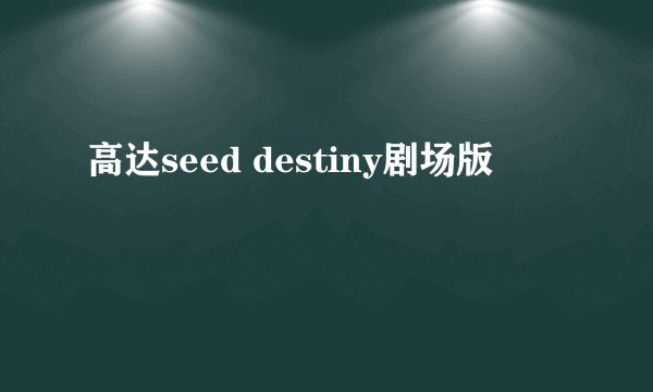 高达seed destiny剧场版