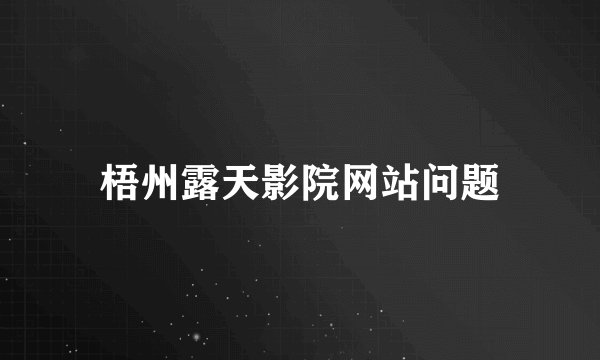 梧州露天影院网站问题