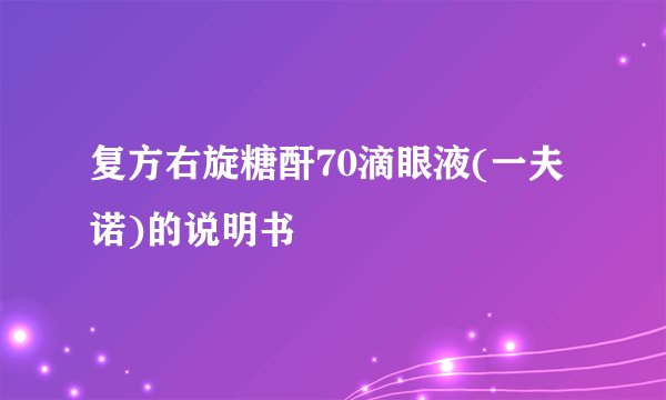 复方右旋糖酐70滴眼液(一夫诺)的说明书