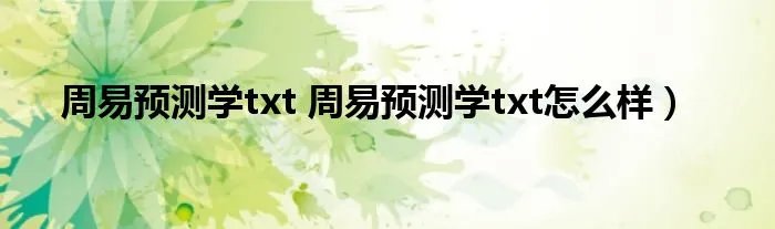 周易预测学txt 周易预测学txt怎么样）