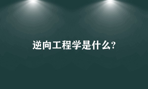 逆向工程学是什么?