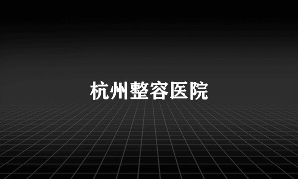 杭州整容医院