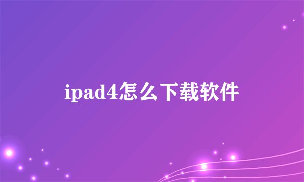 ipad4怎么下载软件