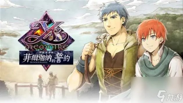 伊苏菲尔盖纳之誓约游戏攻略-游戏详情及玩法介绍 待收藏