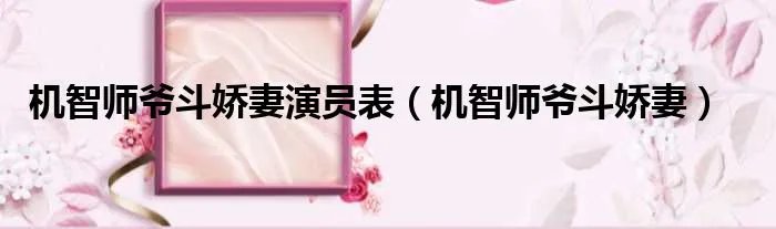 机智师爷斗娇妻演员表（机智师爷斗娇妻）