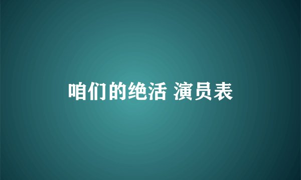 咱们的绝活 演员表